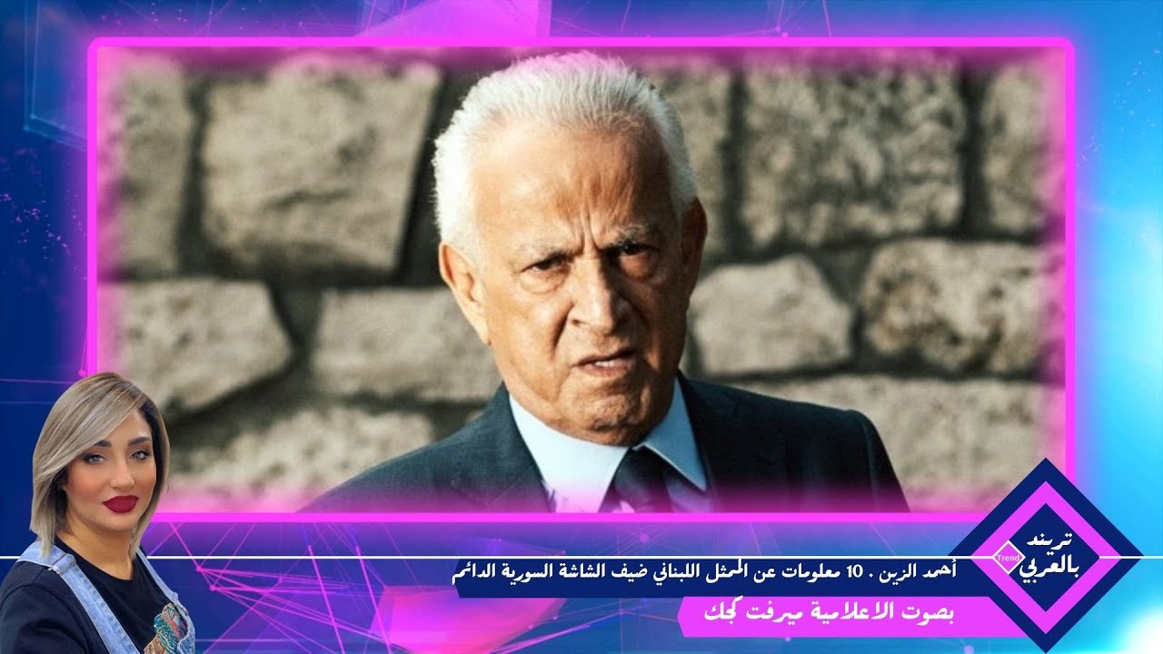 أحمد الزين .. 10 معلومات عن الممثل اللبناني ضيف الشاشة السورية الدائم