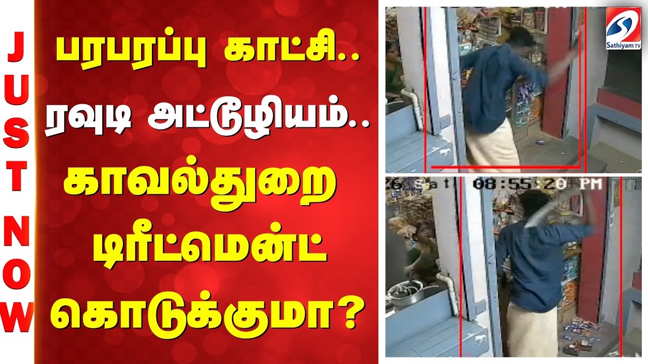 பரபரப்பு காட்சி - ரவுடி அட்டூழியம் - காவல்துறை டிரீட்மென்ட் கொடுக்குமா?