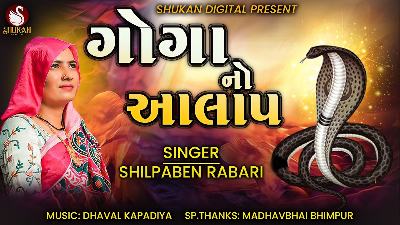 Goga No Aalap || Shilpa Ben Rabari || Popular Goga Aalap || Shukan Digital