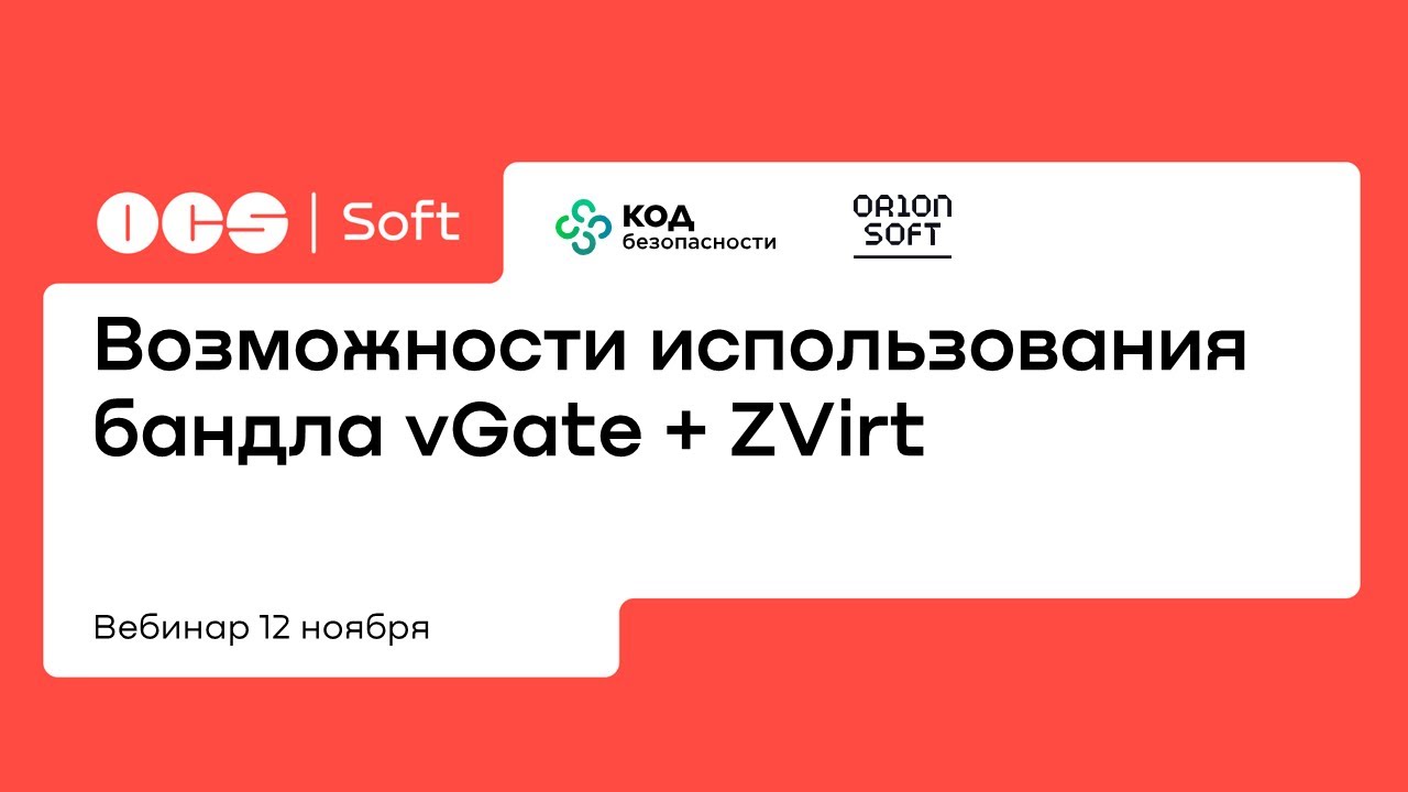 Возможности использования бандла vGate + ZVirt