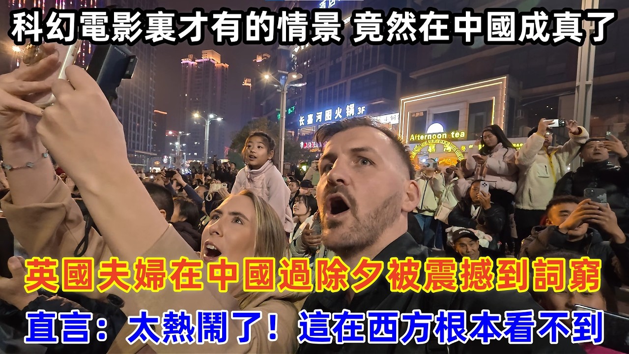 英國夫婦在中國過除夕被震撼到詞窮，直言：太熱鬧了！這在西方根本看不到#chinatravel #旅行 #中国 #中国旅游 #外国人在中国 #真实的中国