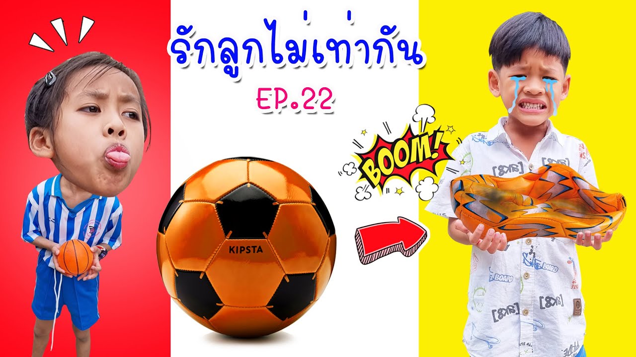 รักลูกไม่เท่ากัน EP.22 ลูกบอลเล็ก VS ลูกบอลใหญ่ พี่หนูดีอิจฉาน้องไนล์ที่ได้บอลลูกใหญ่กว่า ก็เลย...!?