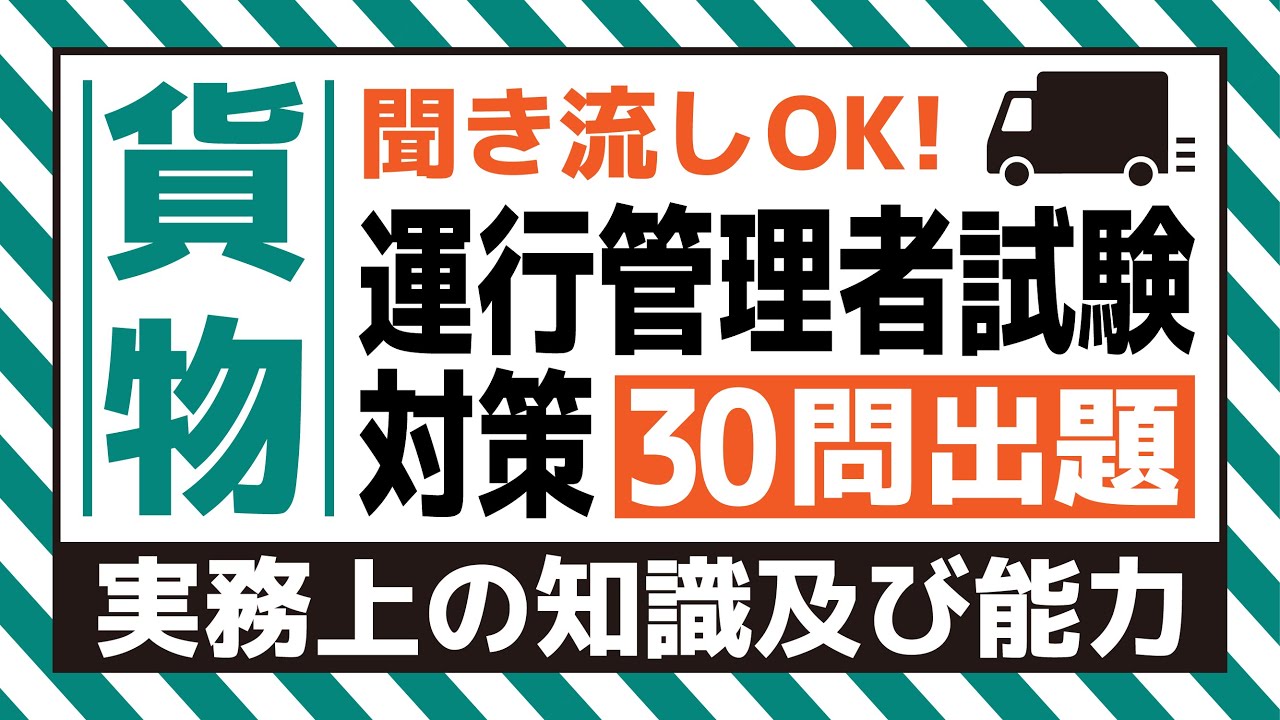【貨物】耳で覚える！運行管理者試験対策（実務上の知識及び能力編）