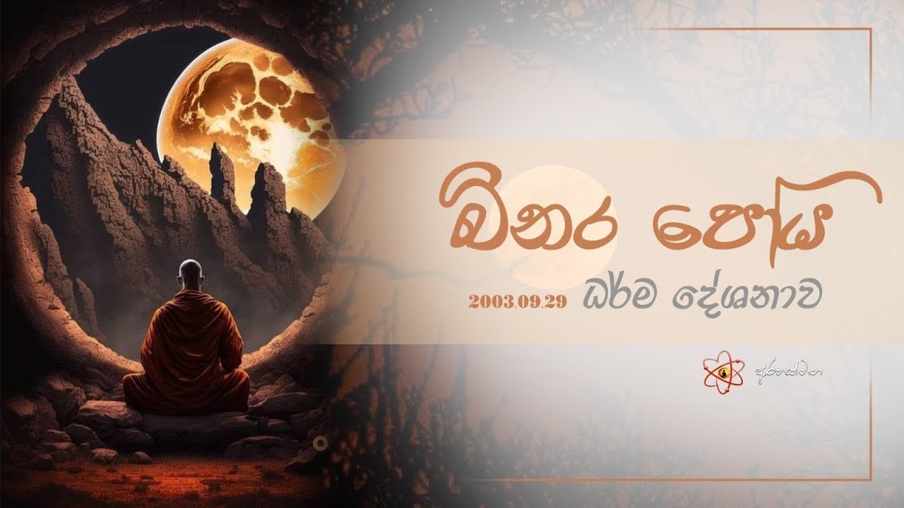 පොහෝ දින දේශනාව 2023  09  29 @Arahathmaga @maithribodhi
