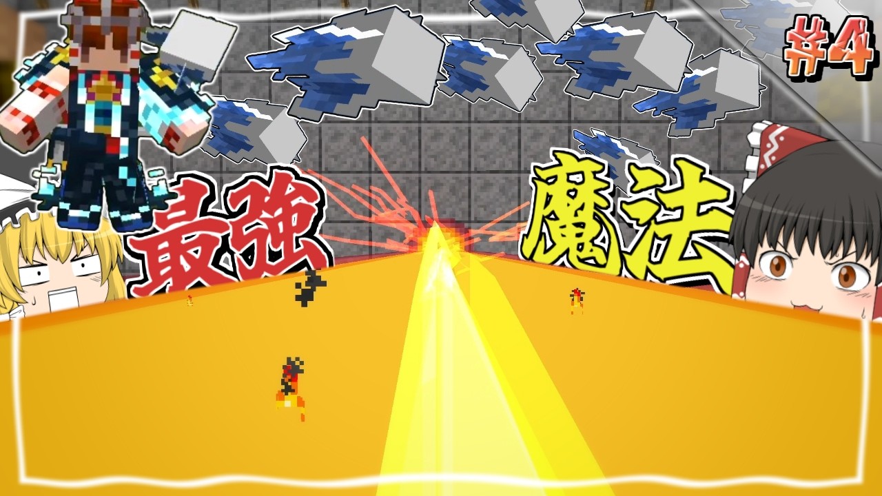 【Minecraft】#4 最近の魔法は派手過ぎる！！ ～強敵を薙ぎ倒してゆく魔法世界生活～【ゆっくり実況】