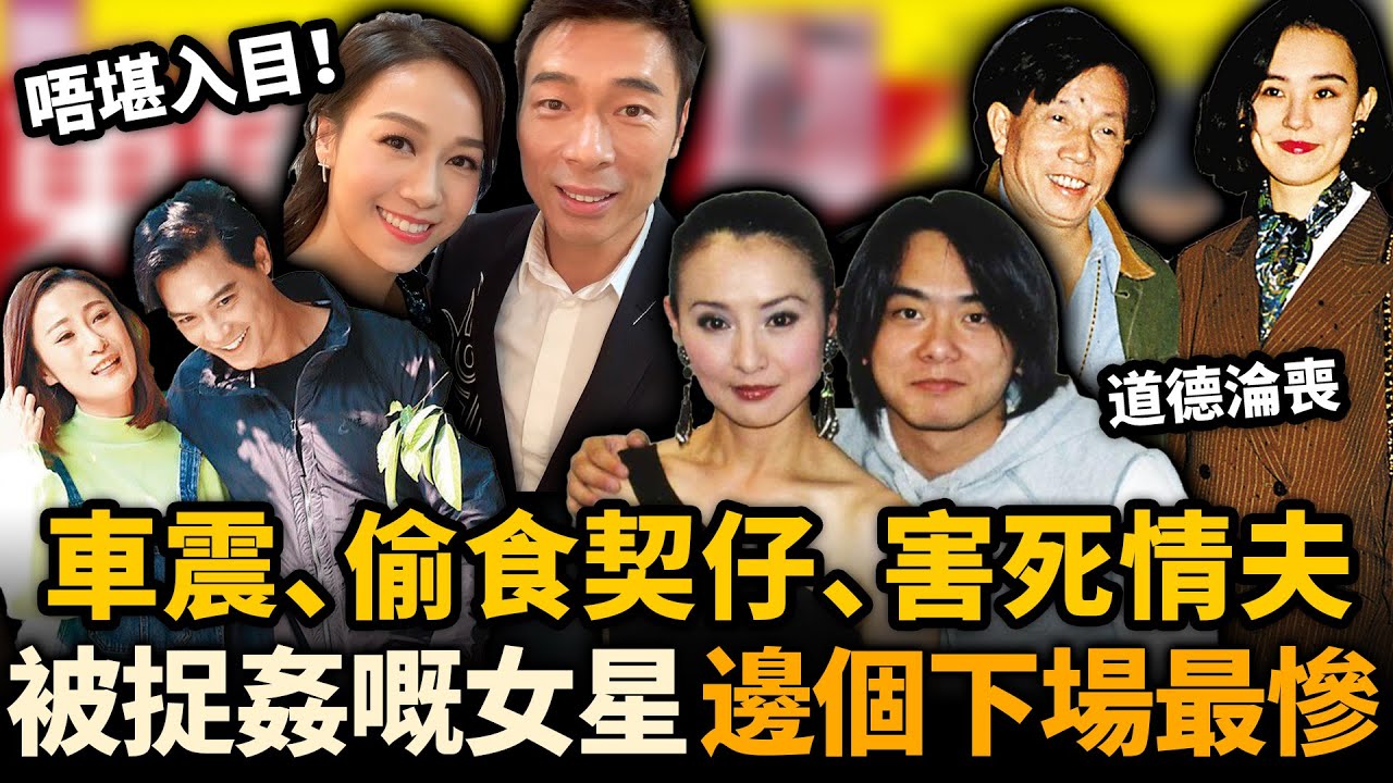 唔堪入目！呢啲女星，背夫偷食、當街車’Z、出軌被捉害慘情夫⋯⋯佢哋如今下場有幾慘！？#李賽鳳 #黃心穎
