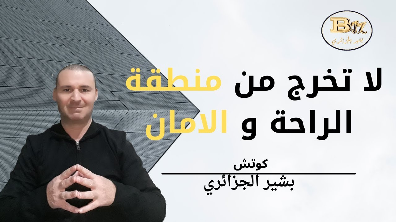 هل فعلا علينا الخروج من دائرة الأمان او منطقة الراحة؟