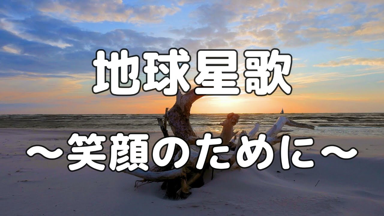 【合唱曲】地球星歌　〜笑顔のために〜 / 歌詞付き【44/200】