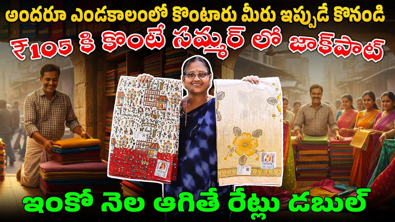 సమ్మర్ రాకముందే స్టాక్ కొనేయండి | Cotton Saree Manufacturer Hyderabad | Cheapest Cotton Saree Market