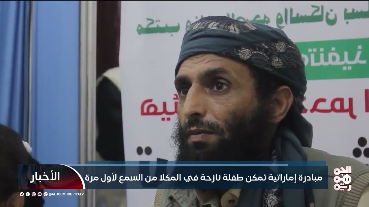 من سنحان صنعاء إلى حضرموت تعرف إلى قصة حميد وابنته المعاقة مع الحوثيين