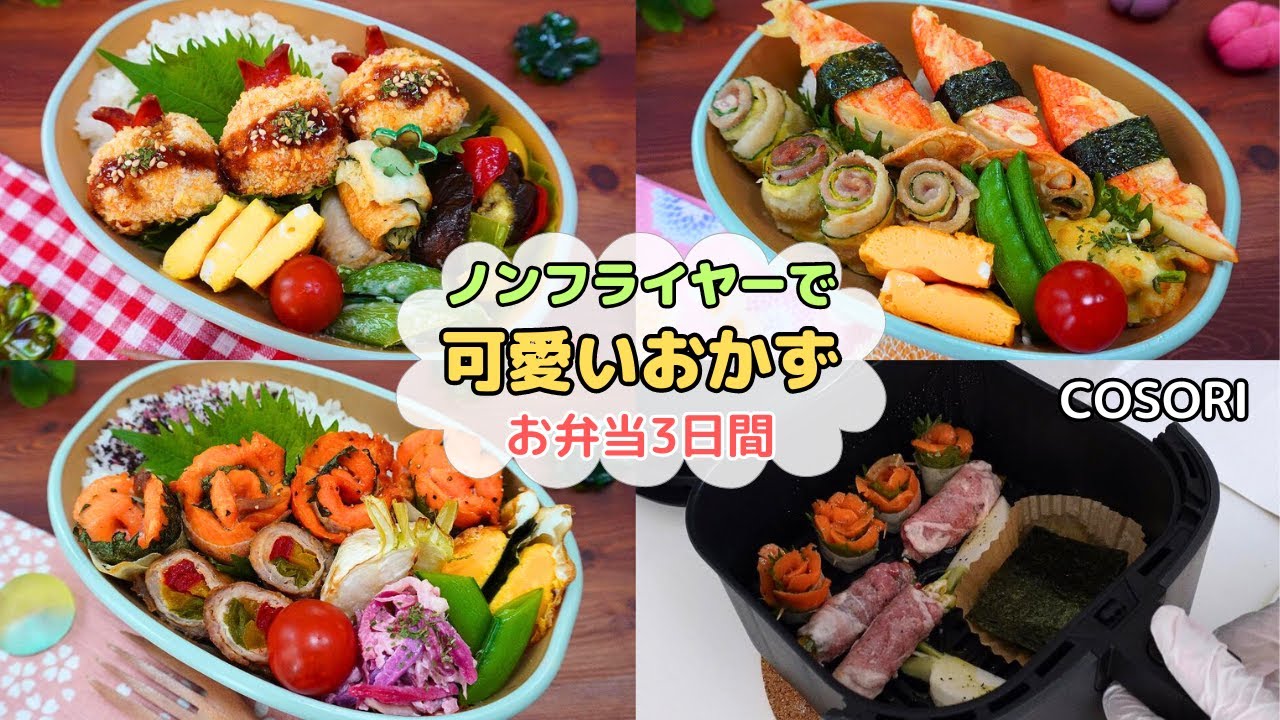 【COSORIノンフライヤーで可愛いお弁当3日間】まん丸エビカツ/カニカマ天おにぎり/くるくるズッキーニ/サーモンブーケ【AIR FRYER】