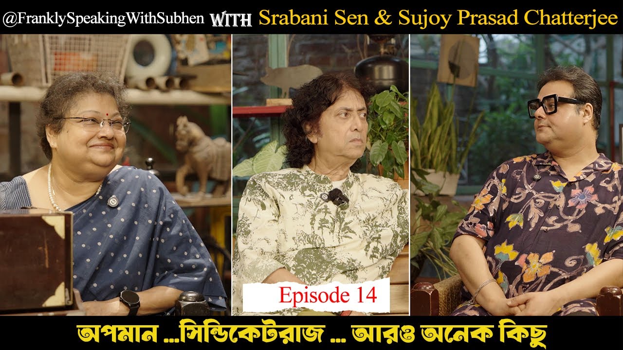 Srabani Sen & Sujoy Prasad Chatterjee | FRANKLY SPEAKING WITH SUBHEN | EPISODE 14