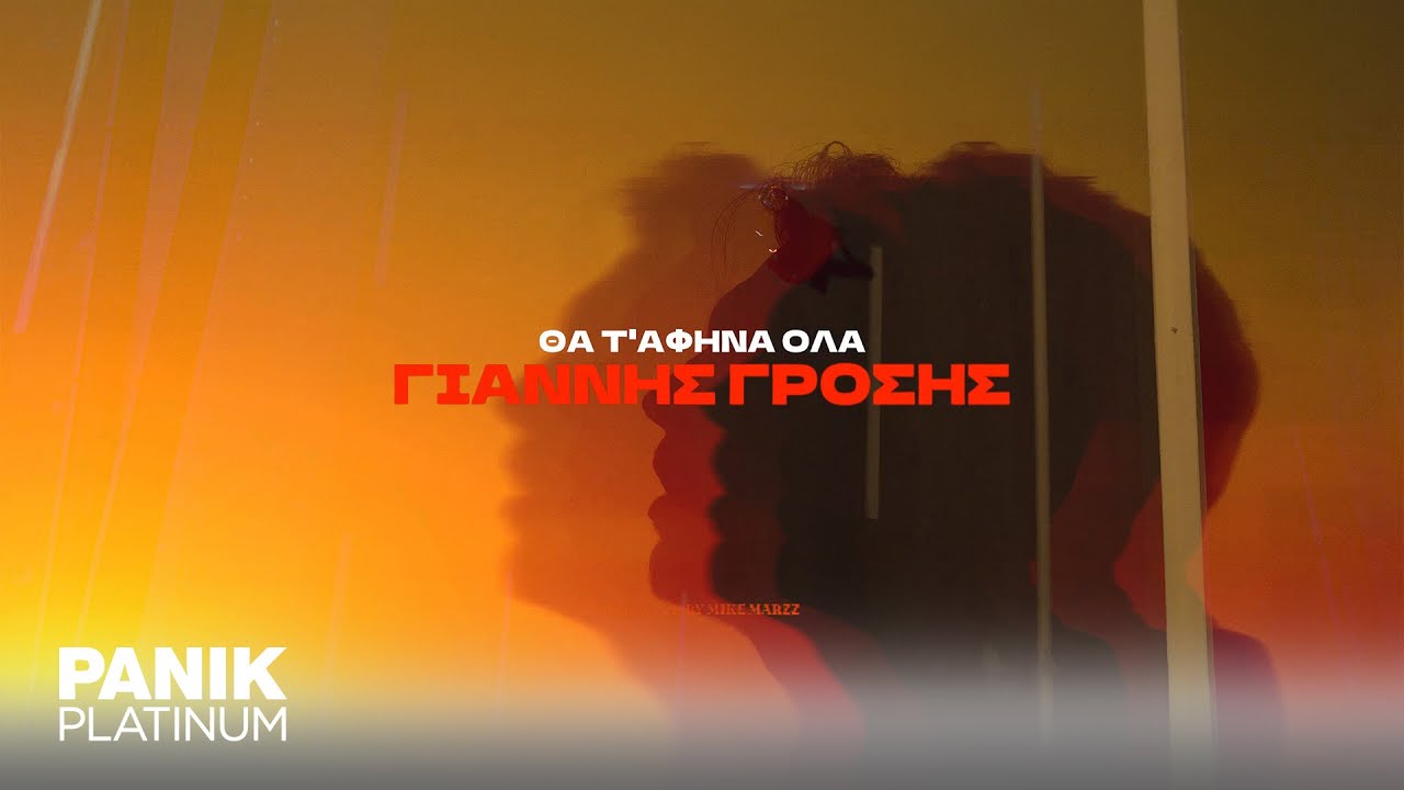 Γιάννης Γρόσης - Θα Τ' Άφηνα Όλα - Official Music Video