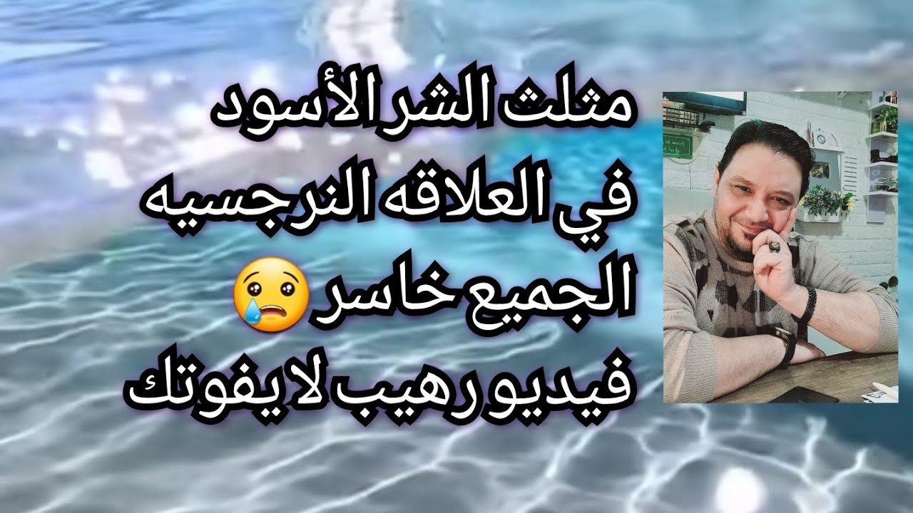 مثلث الشر الأسود في العلاقه النرجسيه و للأسف  الجميع خاسر  فيديو رهيب لا يفوتك 🔥