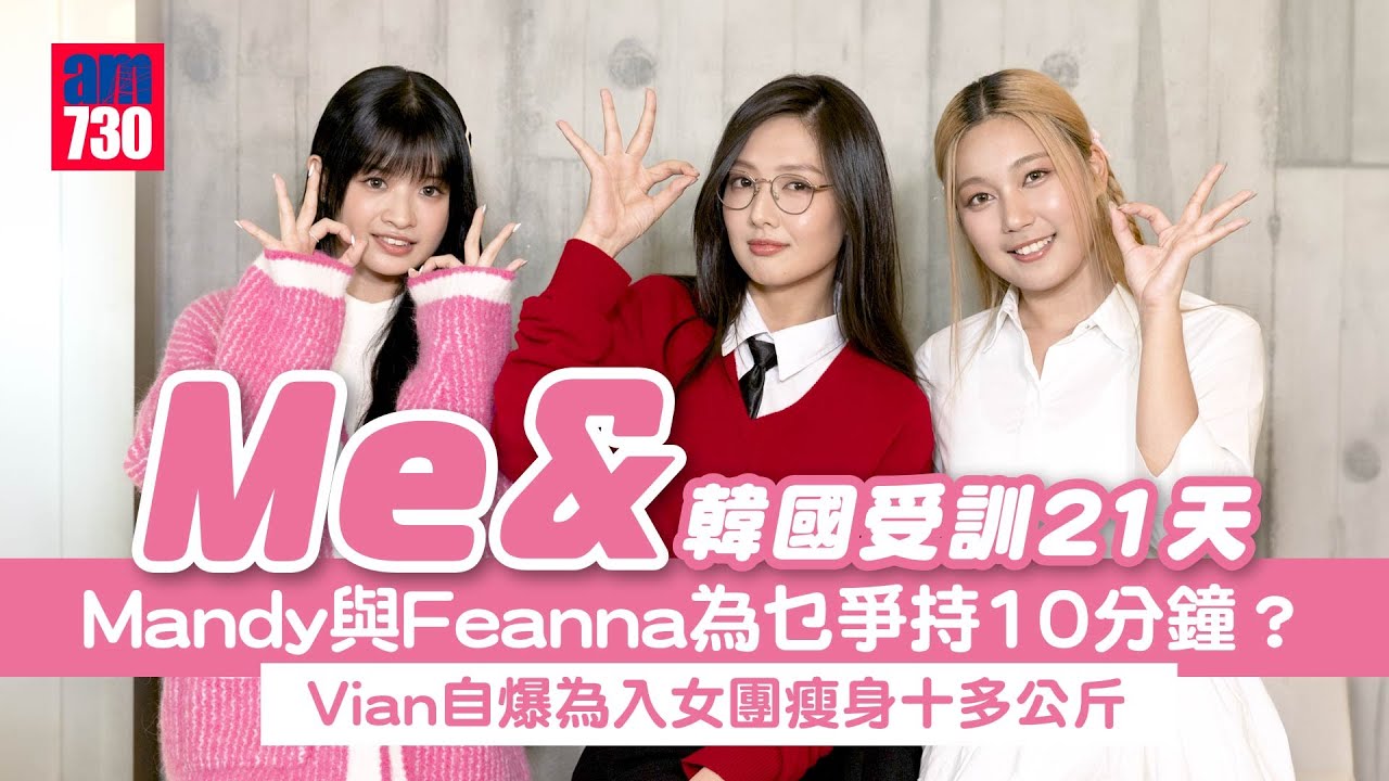 Me&專訪｜Mandy譚旻萱與Feanna黃淑蔓為乜爭持10分鐘？Vian連家穎自爆為入女團瘦身十多公斤｜3女韓國受訓21天 互爆同居麻甩事