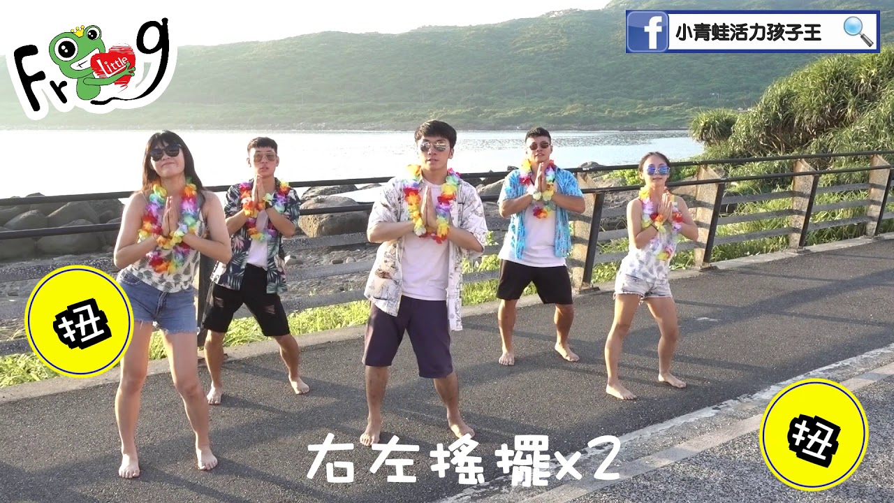 小青蛙活力孩子王201908 泰國恰恰 mv