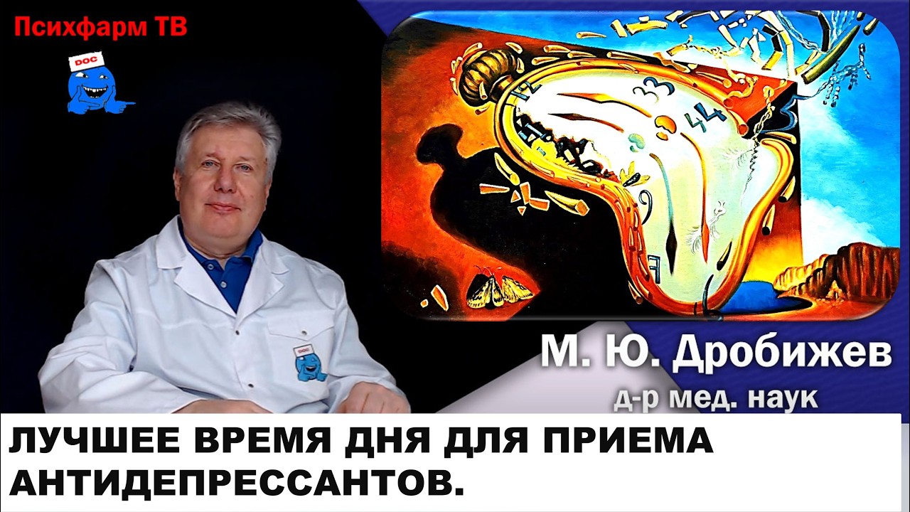 Лучшее время дня для приема антидепрессантов.