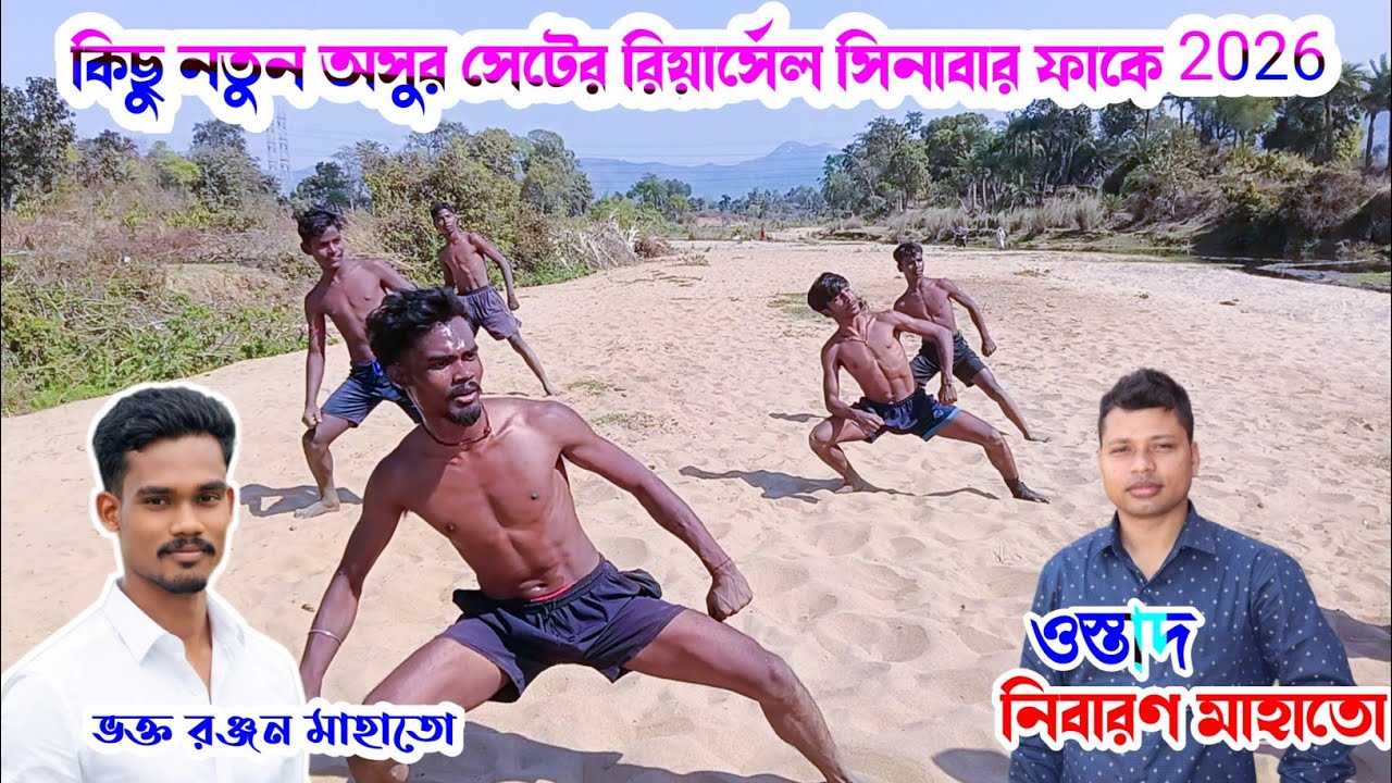 কিছু নতুন অসুর সেটের রিয়ার্সেল সিনাবার ফাকে||ওস্তাদ নিবারণ মাহাতো||Ostad Nibaran Mahato Chhau Nach