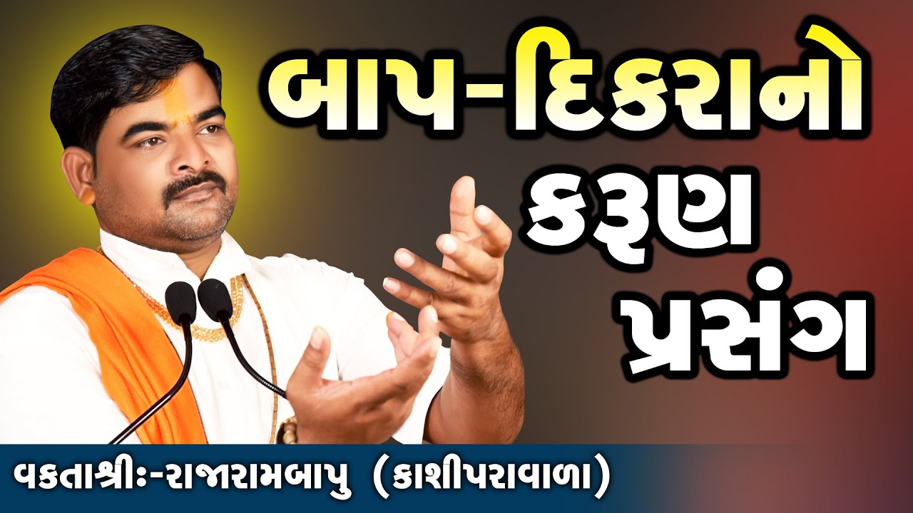 બાપ દીકરાનો કરુણ પ્રસંગ || MotivationalSpeech || Rajarambapu Kashipravala