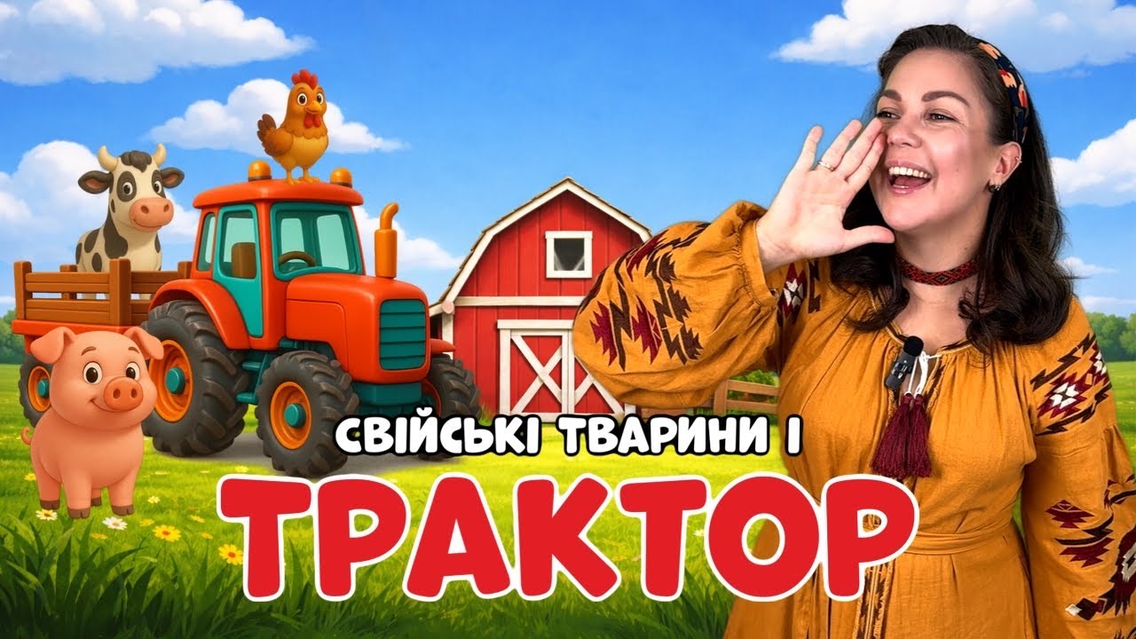 🚜 Трактор і свійські тварини для малюків | Пані Юля їде на базар