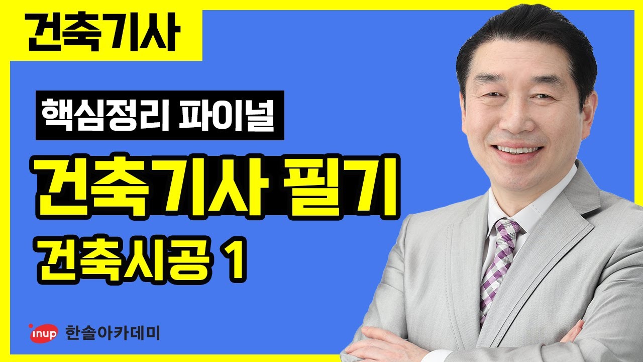 [건축기사 필기] 핵심정리 파이널 특강 - 건축시공 1