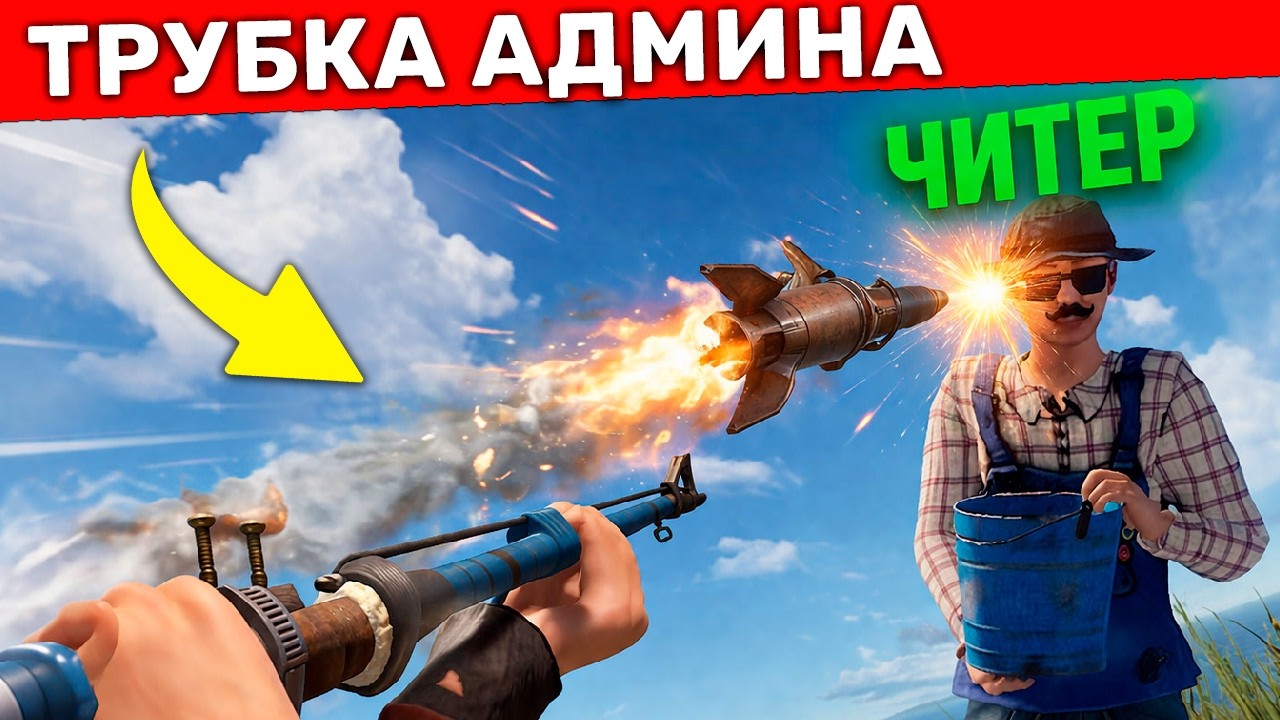 ТРУБКА АДМИНА ПЛЮЕТ РАКЕТАМИ В ЧИТЕРОВ! Админ Патруль в Rust/Раст!