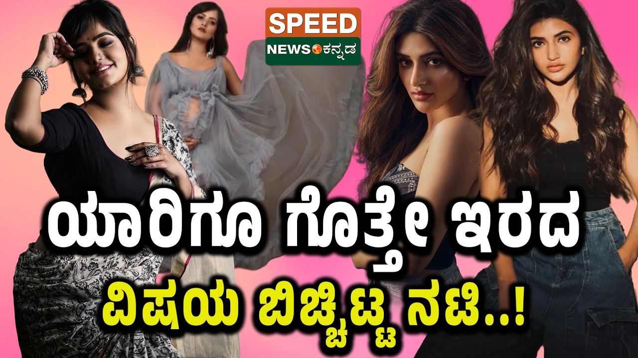 Actress SreeLeela | Mayuri Kyatari | ಯಾರಿಗೂ ಗೊತ್ತೇ ಇರದ ವಿಷಯ ಬಿಚ್ಚಿಟ್ಟ ನಟಿ..! | SNK