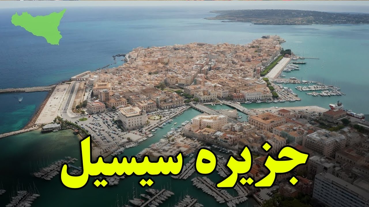 آیا حاضر هستید به جزیره سیسیل، که بهشتی برای مافیا است، سفر کنید؟- عجیب ترین جزیره در دریای مدیترانه