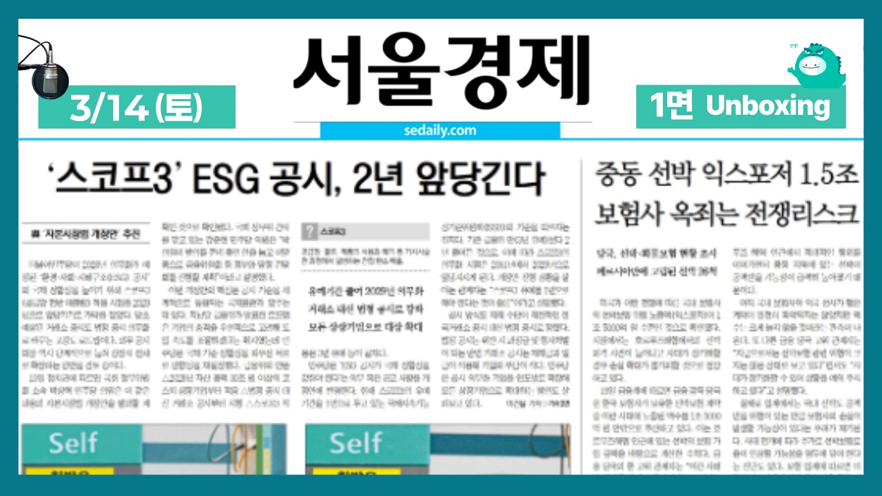 2026년 3월 14일 (토) 1면 언박싱 [ON AIR 서울경제]