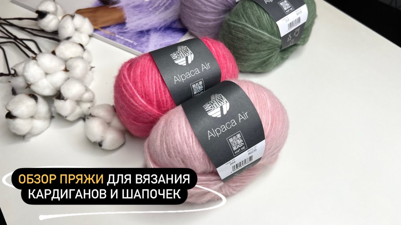 Из чего вязать? Обзор хорошей пряжи Lana Grossa Alpaca Air