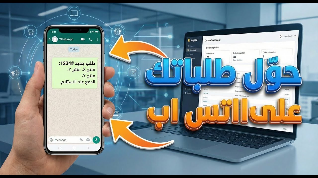 متجر الكتروني لتحويل الطلبات علي الواتس اب وتسجيلها علي النظام