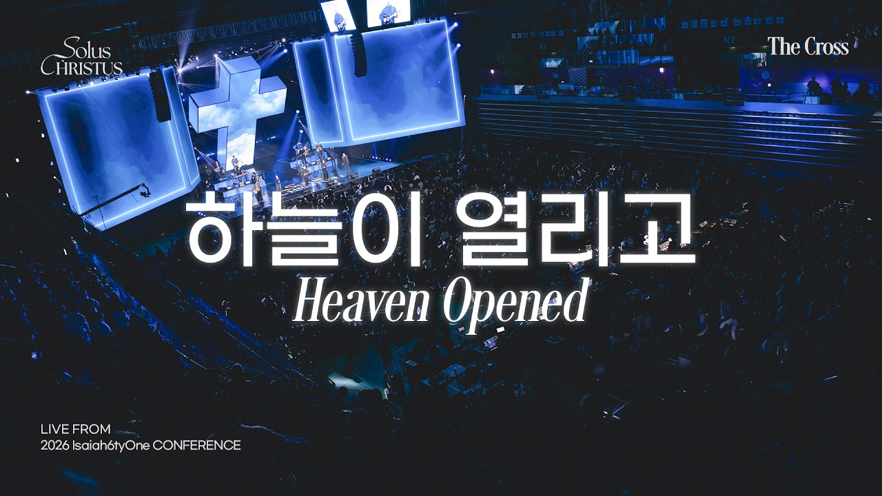 하늘이 열리고 | Heaven Opened | 2026 Isaiah6tyOne Conference | Solus Christus: 예수 그리스도