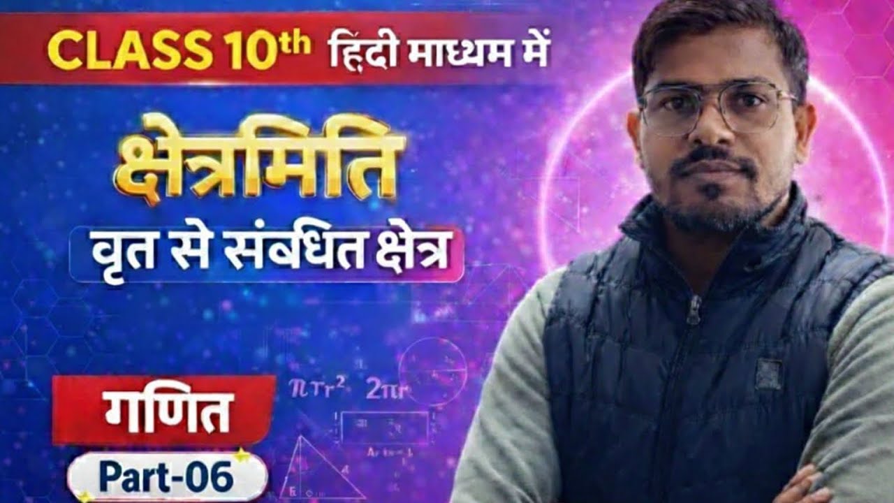 Mensuration क्षेत्रमिति : वृत से संबंधित क्षेत्र Lec-06 #class10maths