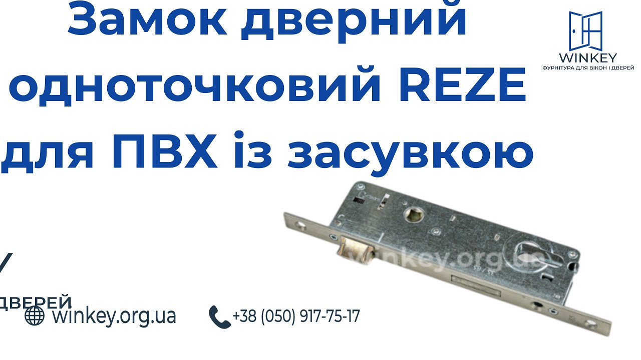 Замок дверний одноточковий REZE для ПВХ із засувкою