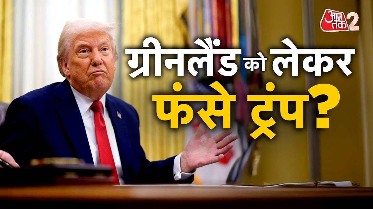 AAJTAK 2 LIVE | Greenland पर ट्रंप का दांव उल्टा पड़ गया क्या? | AT2 LIVE