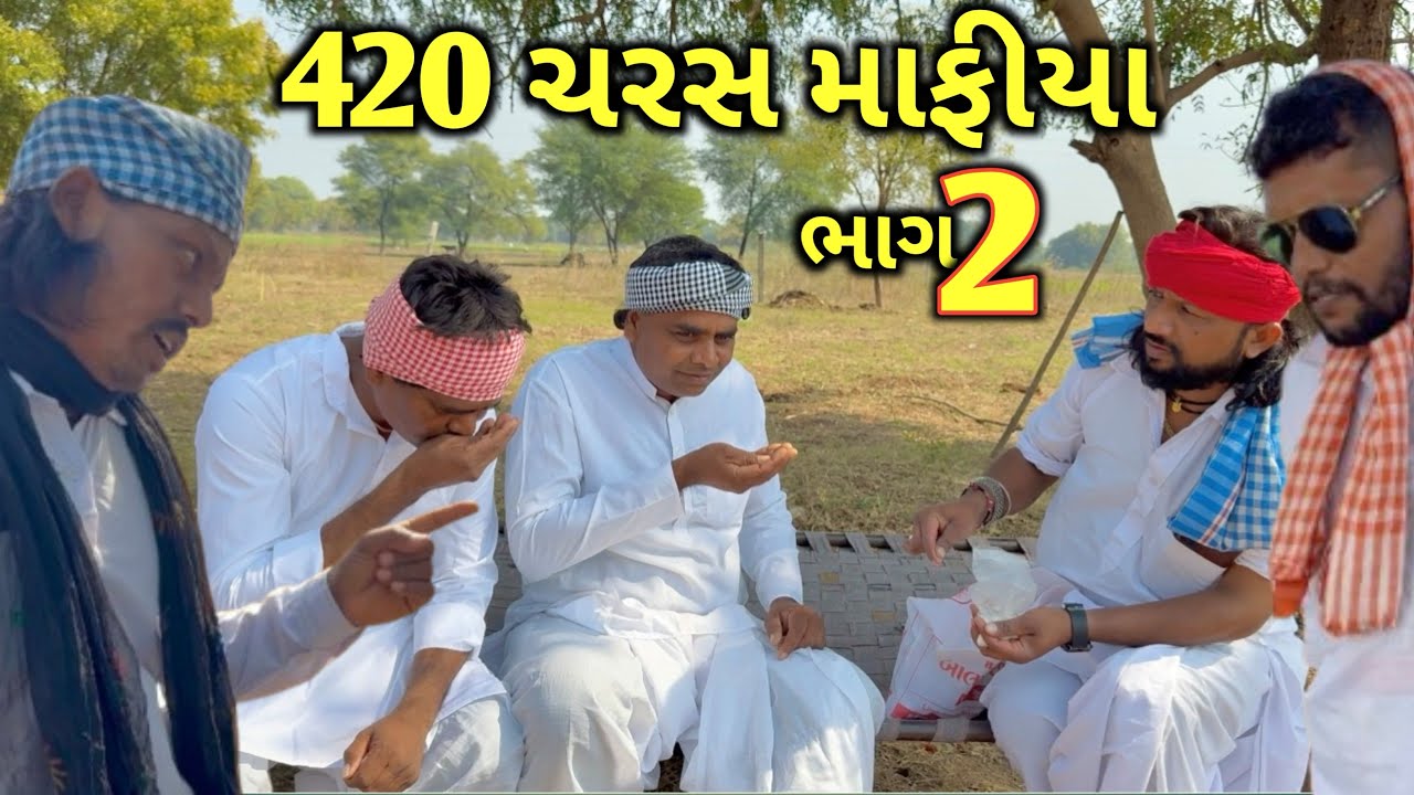 420 ચરસ માફીયા ભાગ-૨ // 420 Charch Mafiya Bhag-2// Comedy video// Gujarati comedy video // village ￼