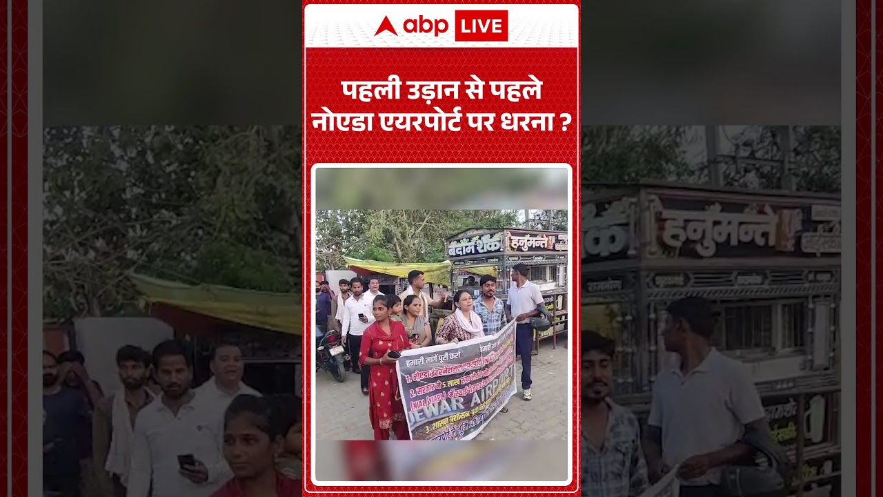 Viral News : पहली उड़ान से पहले नोएडा एयरपोर्ट पर धरना? | #ytshorts #viral #job #jobprotest