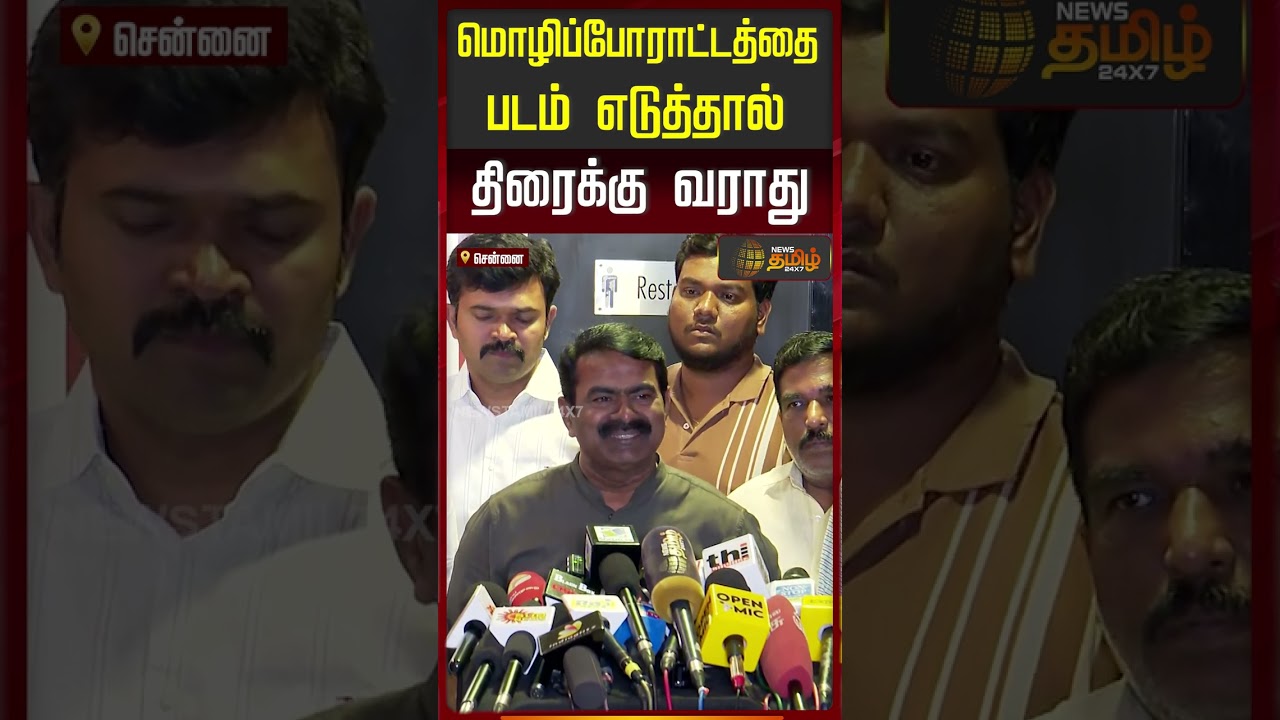 Seeman | மொழிப்போராட்டத்தை படம் எடுத்தால் திரைக்கு வராது.. உடைத்து பேசிய சீமான் | Parasakthi