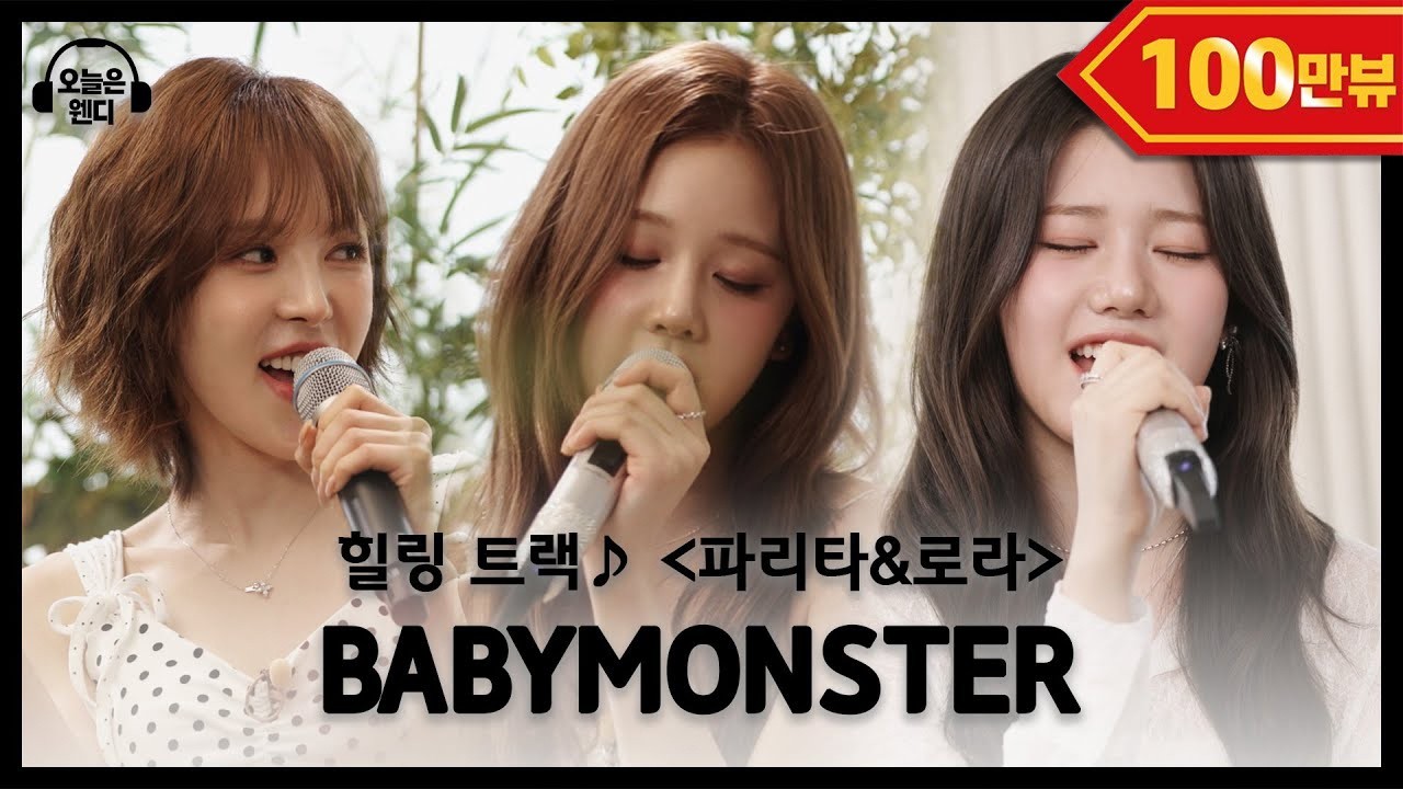 [오늘은 웬디 EP.01 힐링 트랙] BABYMONSTER & 웬디