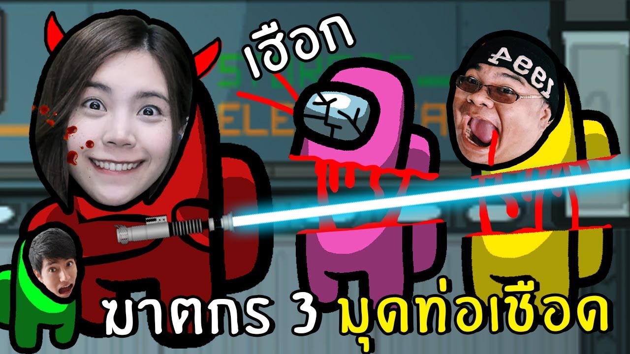 ฆาตกร3สุดโหดมุดท่อเชือด | Among Us