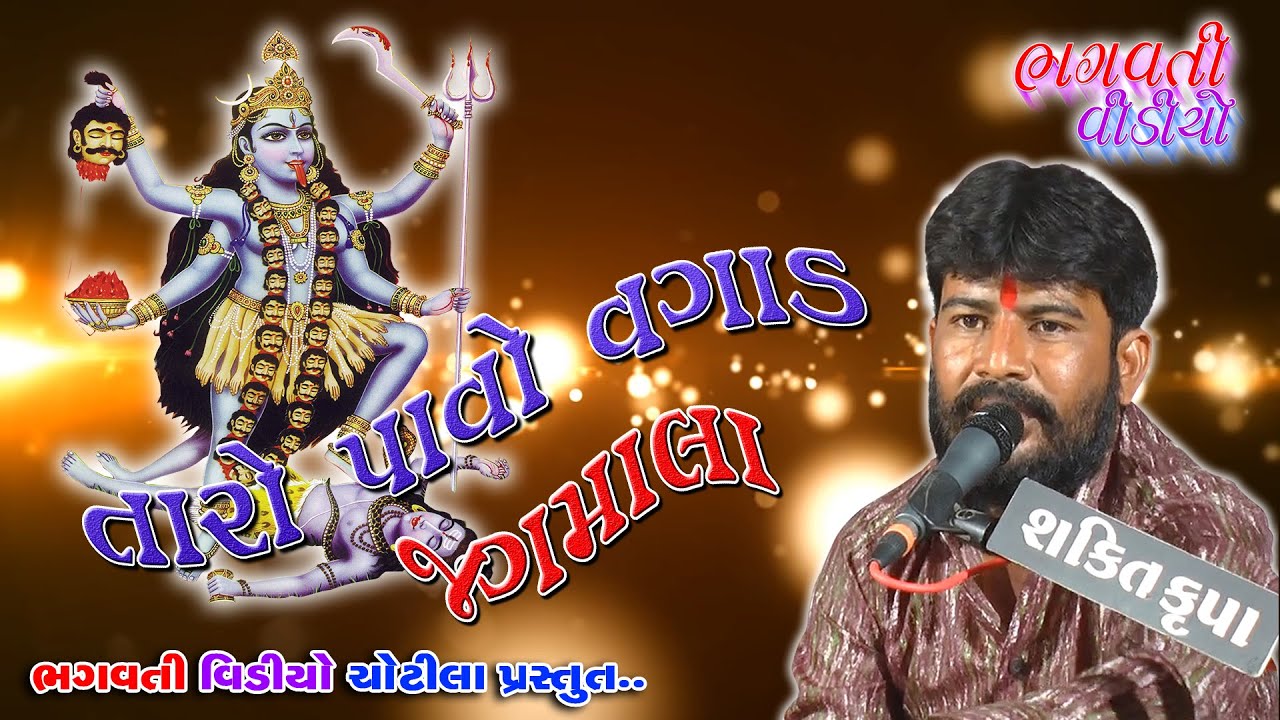 Taro Pavo Vagad Jagmala Re || New Dakla 2020 | Parvinbhai Chekhaliya || Bhagvati Video Chotila