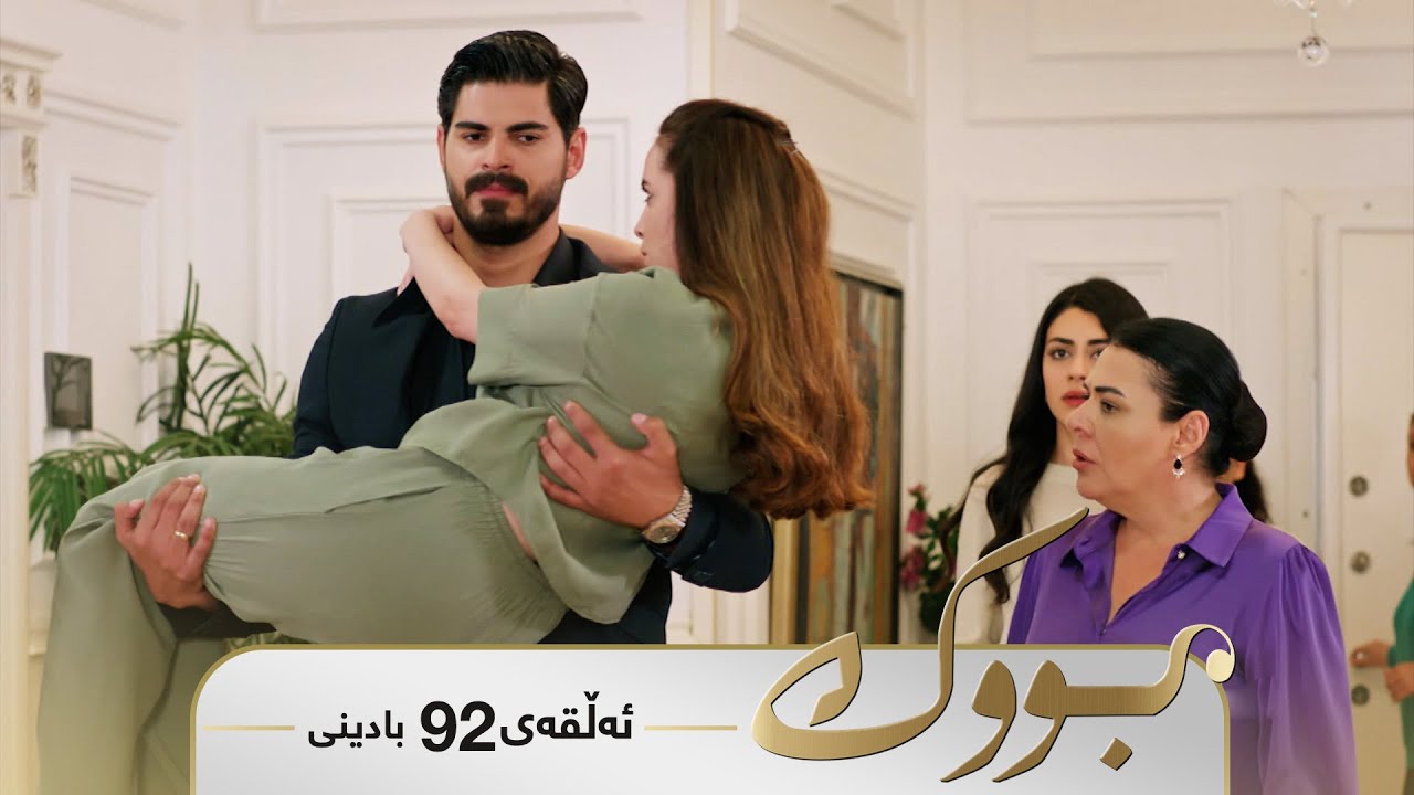Bwk - Badini Alqay 92 | بووک - بادینی ئەڵقەی ٩٢