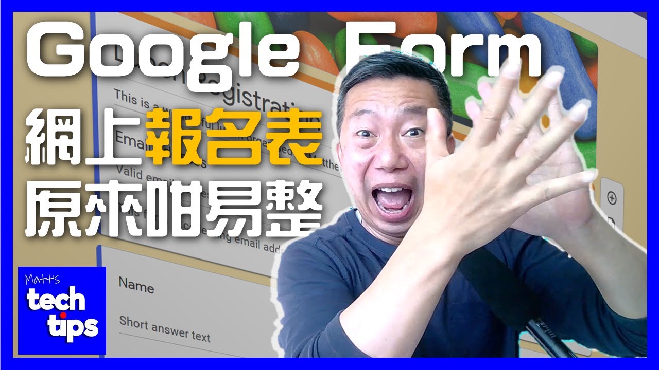 Google Form 教學：如何輕鬆製作專業表格？