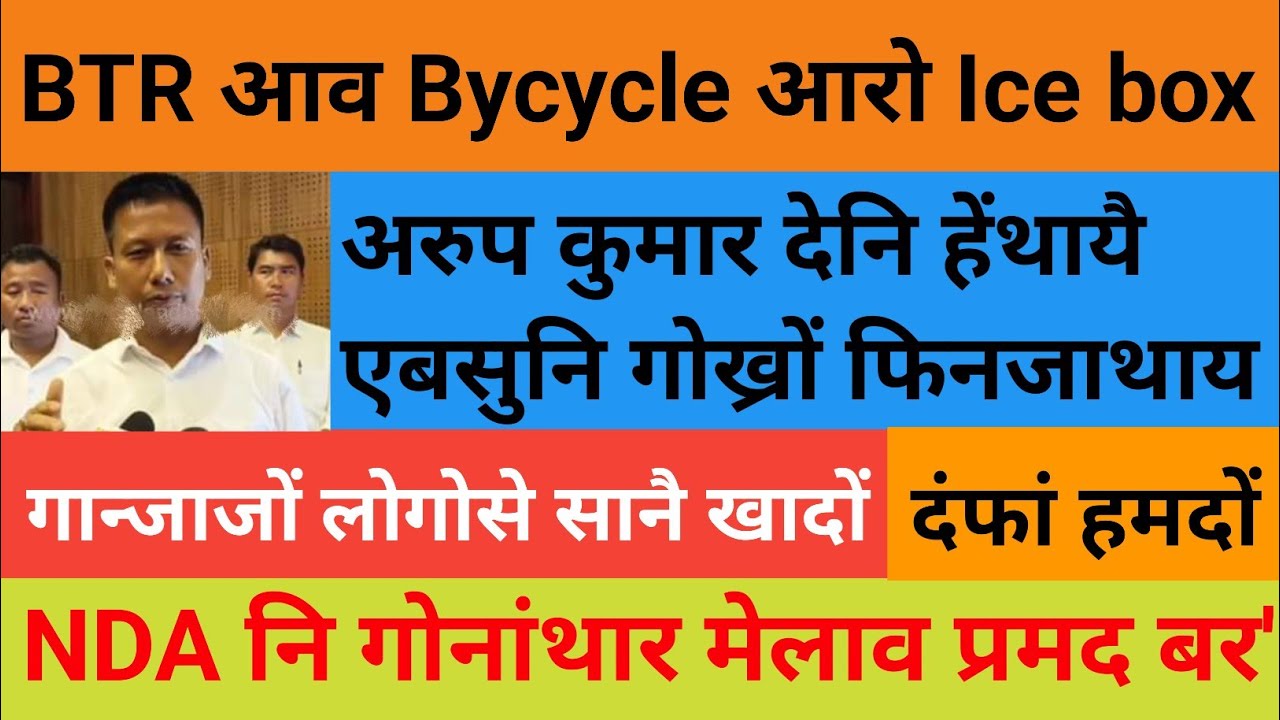 BN Bodo News 19 July/23 BTR आव Bycycle आरो Ice box
