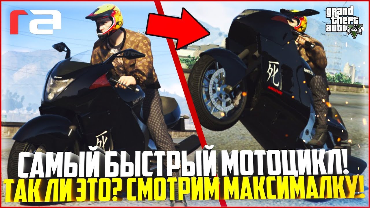 САМЫЙ БЫСТРЫЙ МОТОЦИКЛ! ПРОВЕРЯЕМ МАКСИМАЛКУ! - GTA 5 RP | RedAge