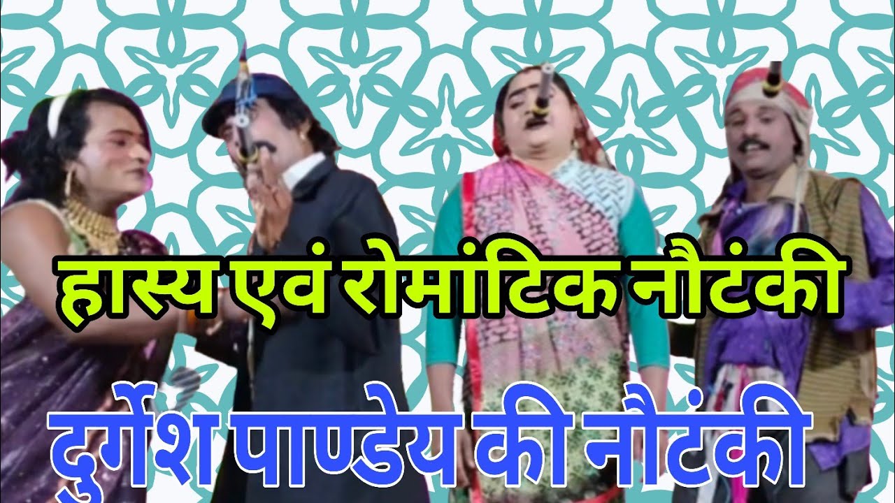 पागल और इश्क का नौटंकी में आनंद लीजिए #रोमांटिकनौटंकी,💯 नौटंकी दुर्गेश पाण्डेय #nautanki 