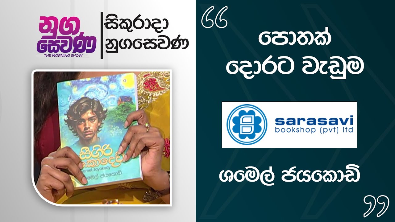 Nugasewana | Sarasavi- Sigiri Kodew Book - Shamel Jayakody |2026-01-09|Rupavahini