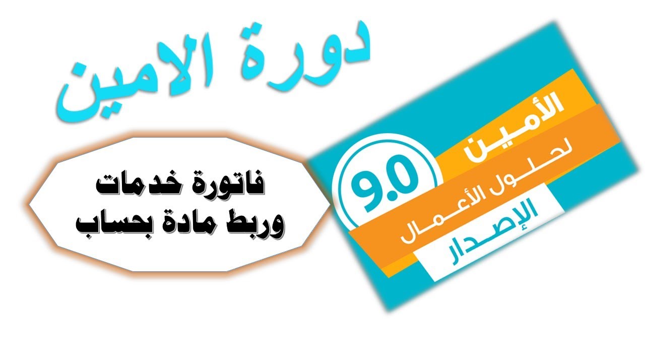 ربط بطاقة مادة بحساب- اصدار فاتورة مبيعات خدمية وفاتورة شراء بالمصاريف برنامج الامين للمحاسبة