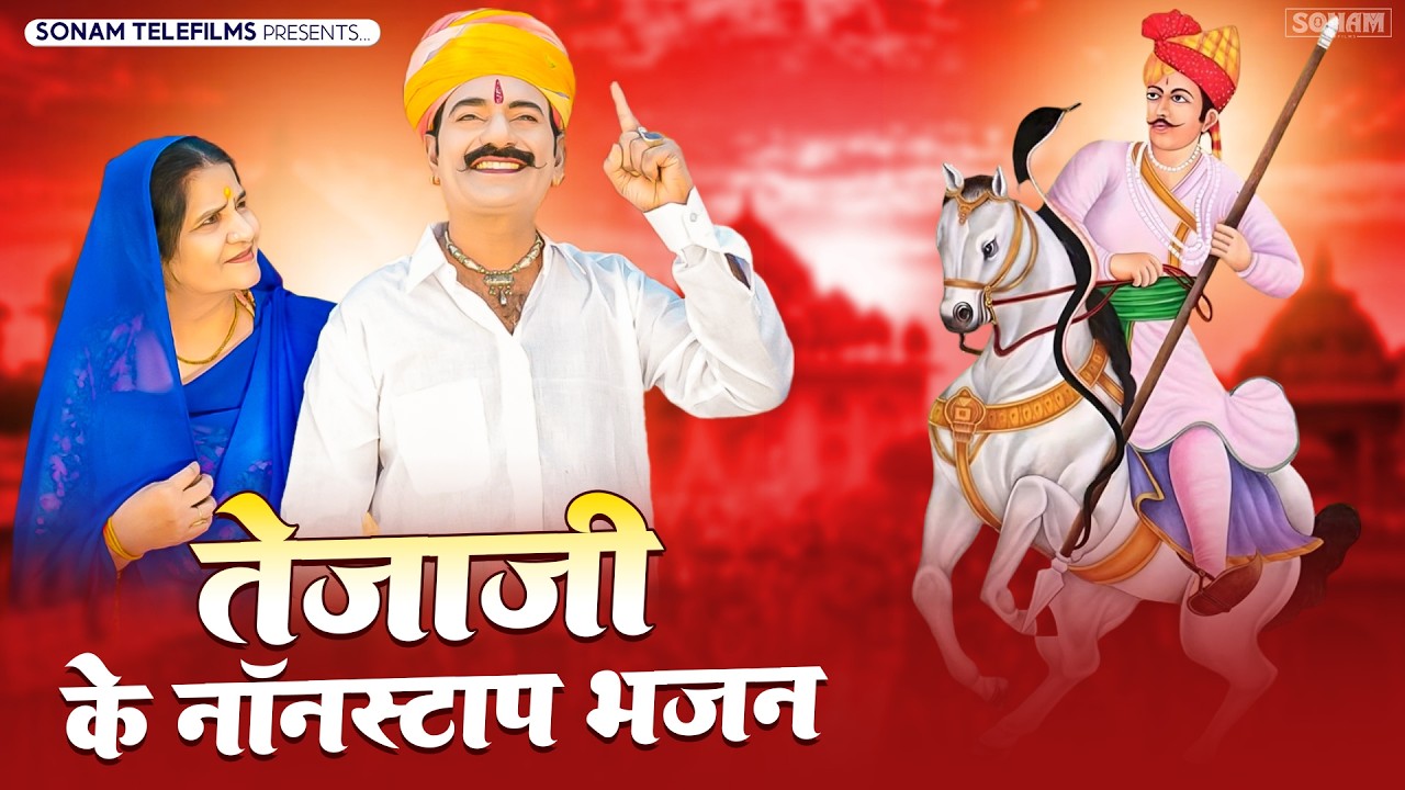 तेजाजी महाराज सुपरहिट भजन | Nilesh Vaishnav, Ashok Chouhan | Nonstop Bhajan 2026, Tejaji Bhakti Song