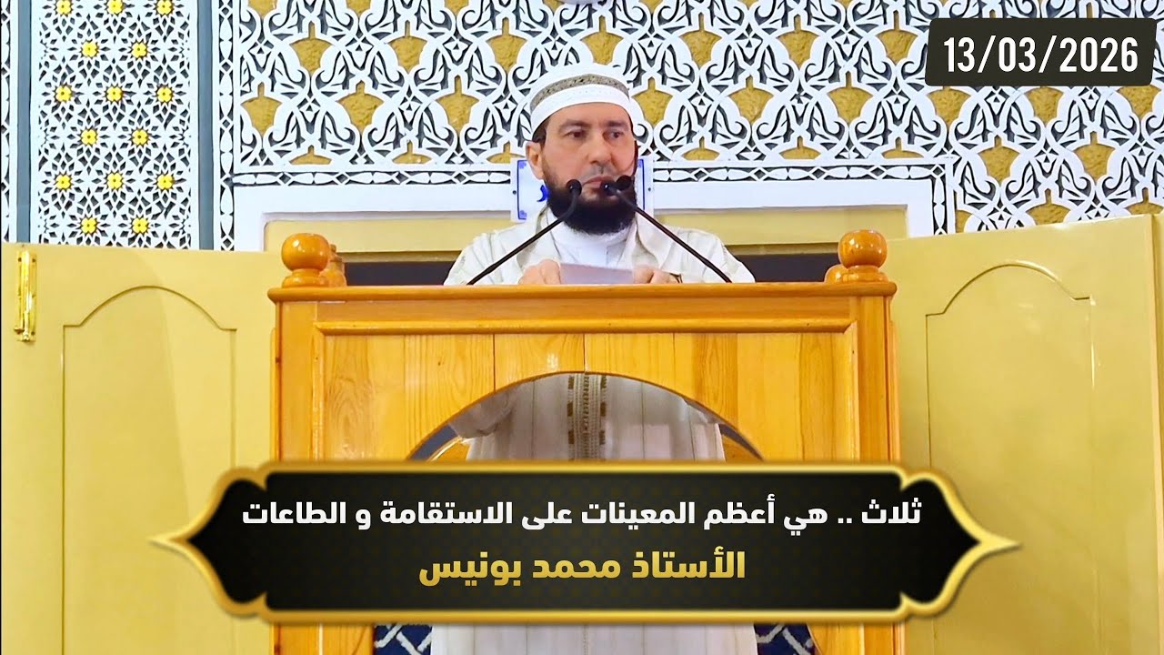 ثلاث .. هي أعظم المعينات على الاستقامة و الطاعات - ذ.محمد بونيس